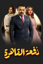 Watch free Dofaat Alqahera movies online