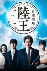 Watch free Rikuoh movies online