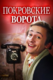 Watch free The Pokrovsky Gates movies online