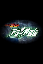 Watch free Kamen Rider Ghost: The Legend of Hero Alain movies online